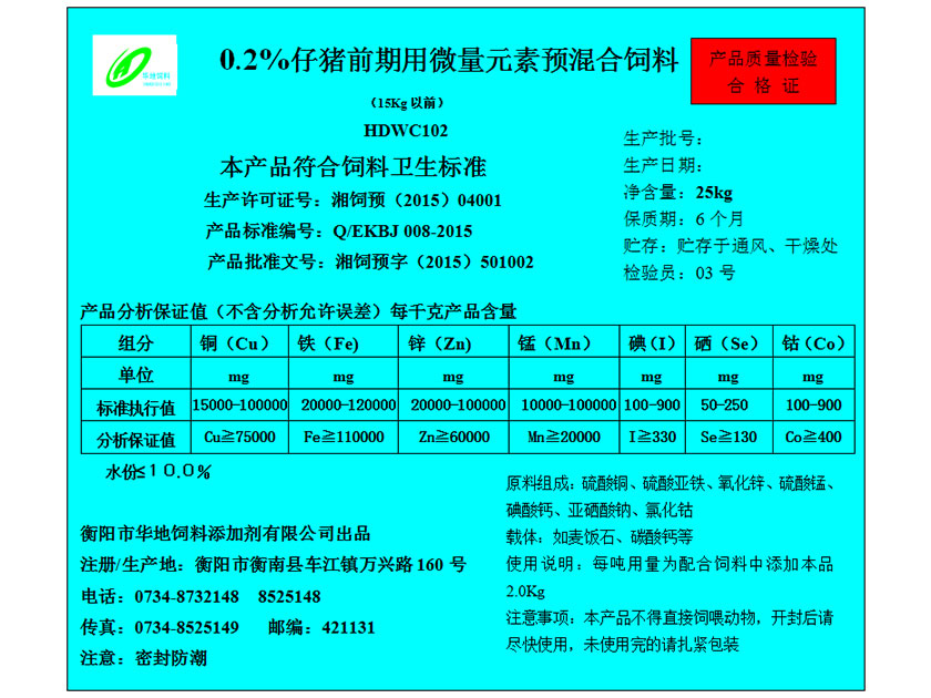 0.2%仔豬前期用微量元素預(yù)混合飼料